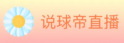 说球帝直播 logo